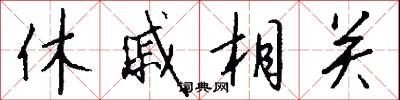 休戚相关怎么写好看