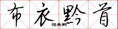 布衣黔首怎么写好看