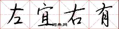 左宜右有怎么写好看