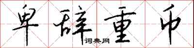 卑辞重币怎么写好看