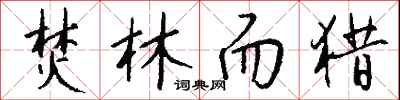 焚林而猎怎么写好看