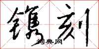 镌刻怎么写好看