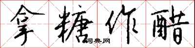 拿糖作醋怎么写好看
