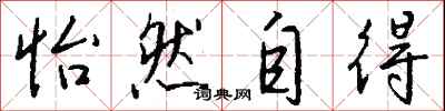 怡然自得怎么写好看