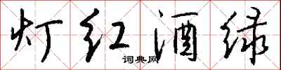 灯红酒绿怎么写好看