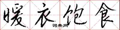 暖衣饱食怎么写好看