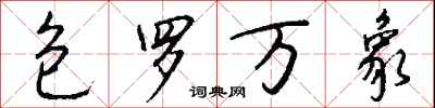 包罗万象怎么写好看