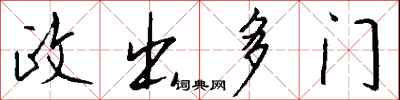 政出多门怎么写好看