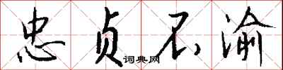 忠贞不渝怎么写好看