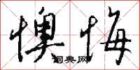 懊悔怎么写好看