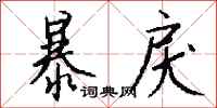 暴戾怎么写好看