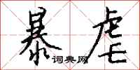 暴虐怎么写好看