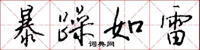 暴躁如雷怎么写好看