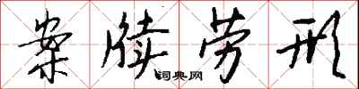 案牍劳形怎么写好看