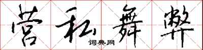 营私舞弊怎么写好看