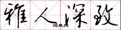 雅人深致怎么写好看