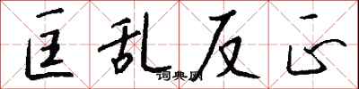 匡乱反正怎么写好看