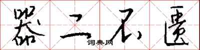 器二不匮怎么写好看