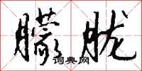 朦胧怎么写好看