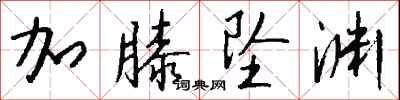 加膝坠渊怎么写好看