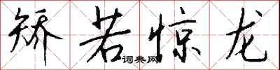 矫若惊龙怎么写好看