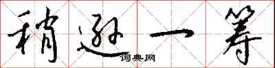 稍逊一筹怎么写好看