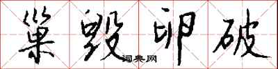 巢毁卵破怎么写好看