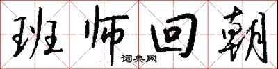 班师回朝怎么写好看