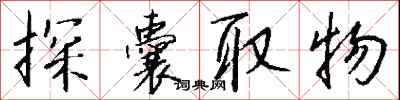 探囊取物怎么写好看
