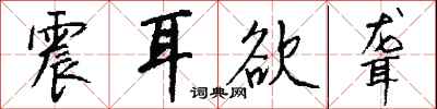 震耳欲聋怎么写好看