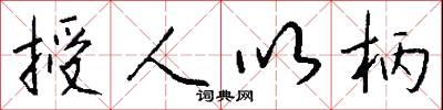 授人以柄怎么写好看