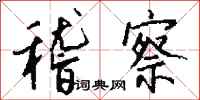 稽察怎么写好看