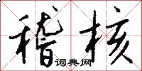 稽核怎么写好看