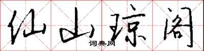 仙山琼阁怎么写好看
