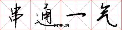串通一气怎么写好看