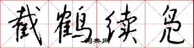 截鹤续凫怎么写好看