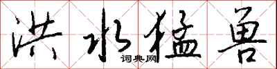洪水猛兽怎么写好看