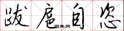 跋扈自恣怎么写好看