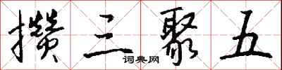 攒三聚五怎么写好看
