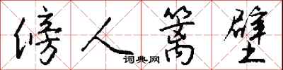 傍人篱壁怎么写好看