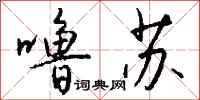 噜苏怎么写好看