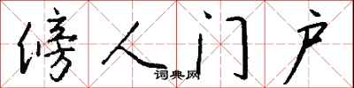 傍人门户怎么写好看
