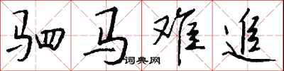 驷马难追怎么写好看