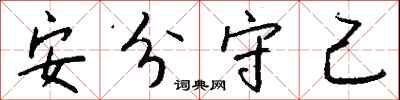 安分守己怎么写好看