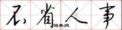 不省人事怎么写好看