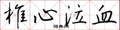 椎心泣血怎么写好看