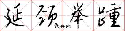 延颈举踵怎么写好看