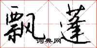 飘蓬怎么写好看