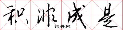 积非成是怎么写好看
