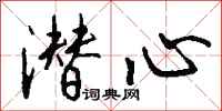 潜心怎么写好看